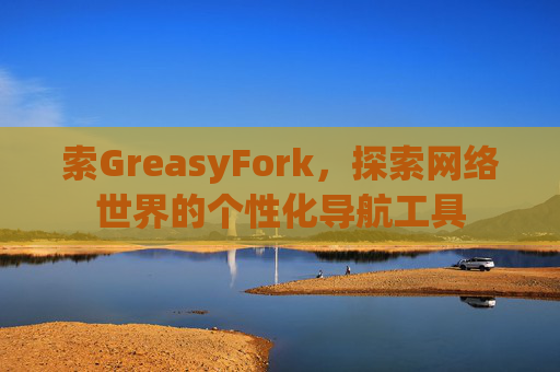 索GreasyFork，探索网络世界的个性化导航工具