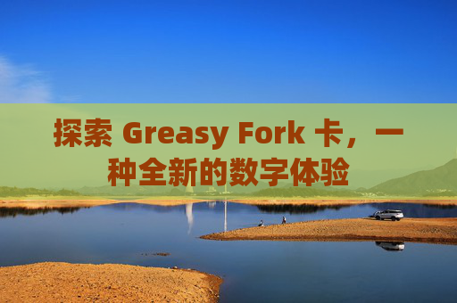 探索 Greasy Fork 卡，一种全新的数字体验