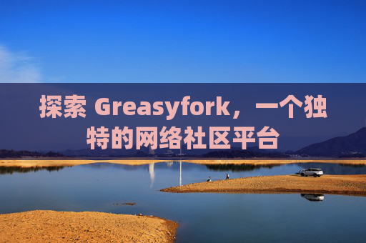 探索 Greasyfork，一个独特的网络社区平台