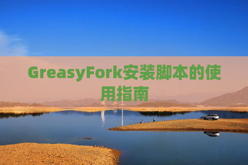 GreasyFork安装脚本的使用指南